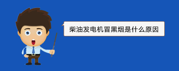 新城镇柴油发电机冒黑烟是什么原因